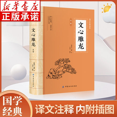 正版文心雕龙刘勰著插图版