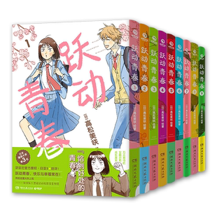【10-11首刷版】跃动青春漫画书1-11卷全套单本 高松美咲著 校园风言情漫画书籍动漫物语 恰到好处的青春日本漫画大奖博集新华正版