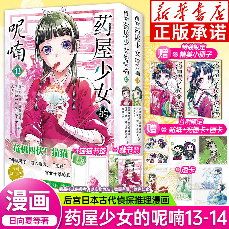 药屋少女的呢喃漫画13-14册【特装首刷版 赠小册子+光栅卡+贴纸+画卡+藏书票+书签+透卡】药师少女的独语日向夏轻小说改编天闻角川,书籍/杂志/报纸,漫画书籍,淘宝优惠券,粉丝福利购,淘宝优惠卷