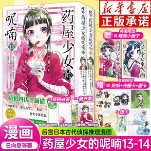 药屋少女的呢喃漫画13-14册【特装首刷版 赠小册子+光栅卡+贴纸+画卡+藏书票+书签+透卡】药师少女的独语日向夏轻小说改编天闻角川
