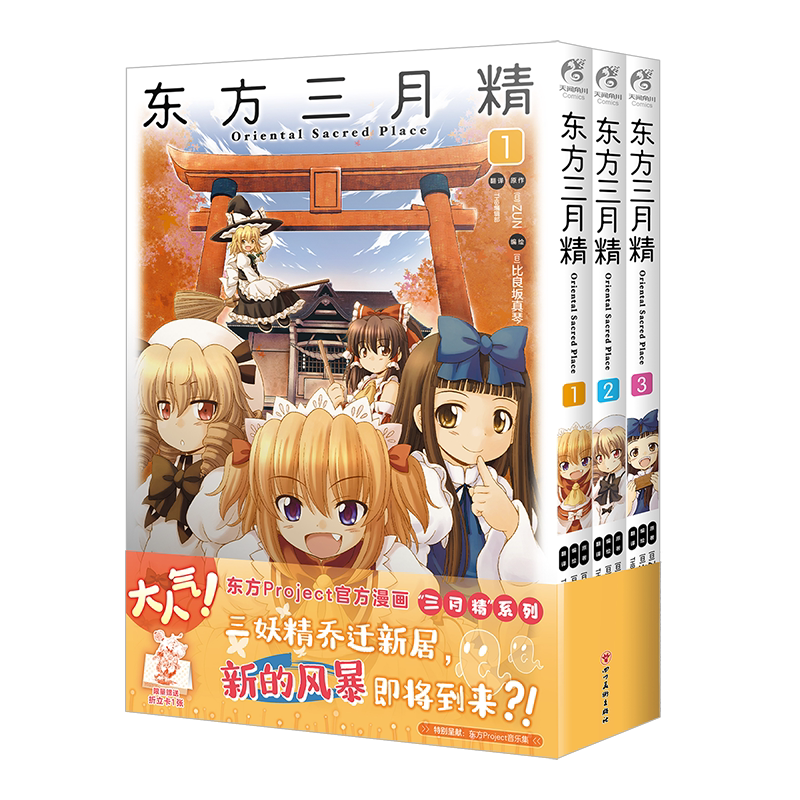 东方三月精第1-3册漫画
