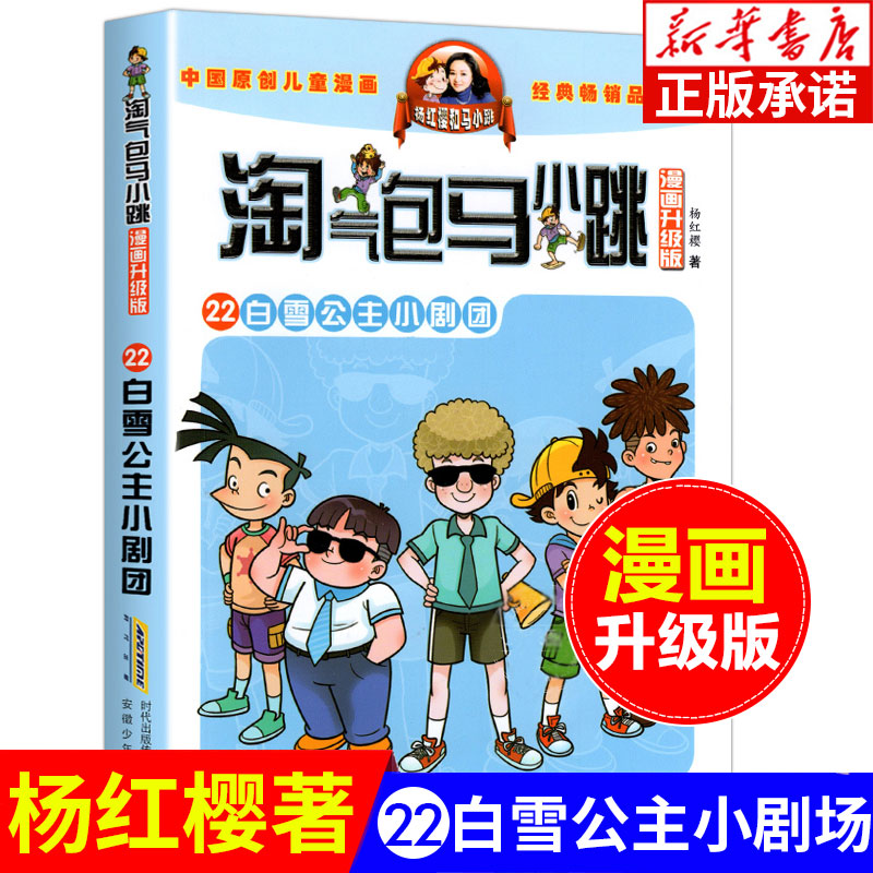 淘气包马小跳漫画升级版22册
