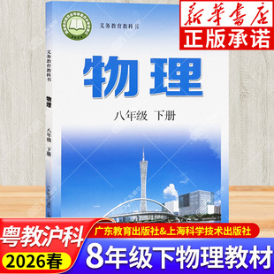 初中八年级物理下册课本 粤教沪科版 八年级下学期初二数学书 初中教材正版 义务教育教科书课本 广东教育上海科学技术出版社 JC