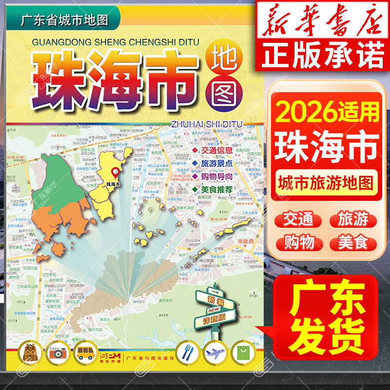 2026适用 珠海市地图 广东省城市地图折叠便携 约75*105cm 珠海城区交通旅游地图旅行景点街道美食信息乡镇 广东省地图出版社