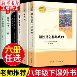 十二封信 平凡 钢铁是怎样炼成 八年级课外阅读推荐 给青年 中学生8年级下册名著课外阅读 世界 名人传 全6册 苏菲 世界普及本