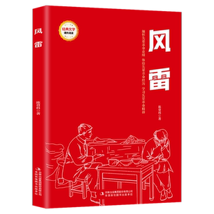 红色经典书籍 风雷 非注音版 9-12岁小学三四五六年级课外书红色经典阅读书系读物 弘扬爱国精神培养青少年爱国心 吉林出版集团