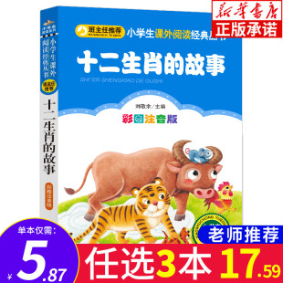 小学生语文必读丛书 班主任推荐 北京教育出版 十二生肖 彩图注音版 故事 阅读系列 10岁小学生一二三年级课外读物 社