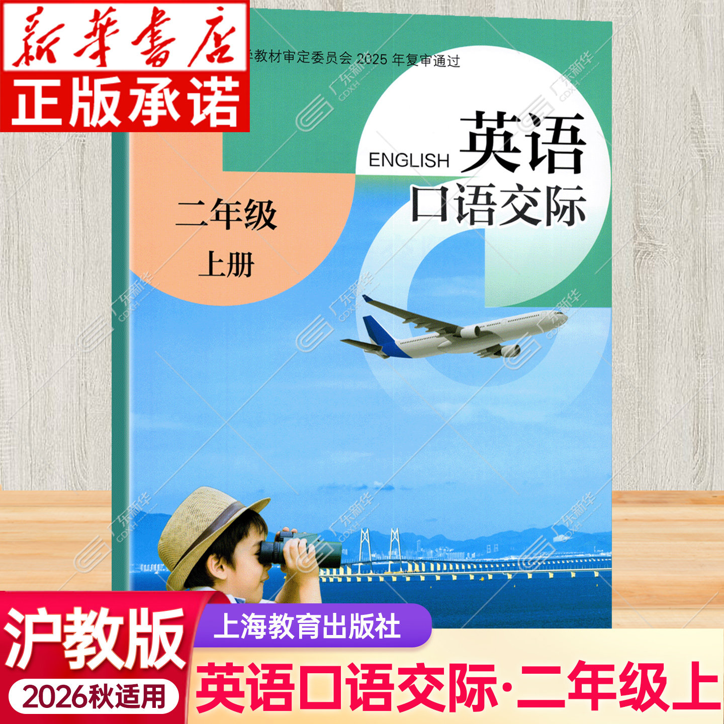 2026秋季英语课本口语交际沪教版 小学二年级上册英语课本 深圳 小学2年级英语口语交际教材教科书 上海教育出版社