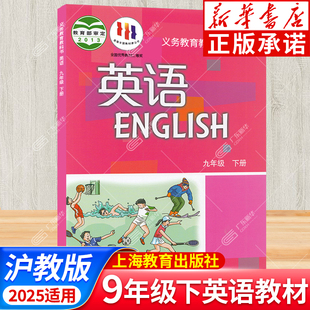 初中英语初三9年级教材上海教育出版 义务教育教科书英语课本九年级下册九年义务教育课本 英语 沪教版