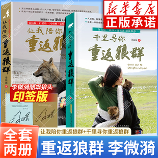 新华书店【印签版】重返狼群正版全套书籍 李微漪让我陪你重返狼群+千里寻你重返狼群2再见格林 狼王格林背后的故事动物小说
