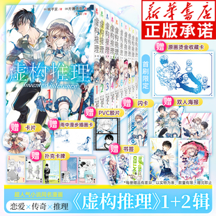 虚构推理第一辑第二辑漫画短篇集岩永琴子的纯真沉睡的谜案全12册【赠胶片+闪卡+插画卡+海报+扑克牌等】日本推理小说改编漫画书籍