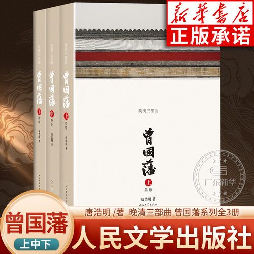 新华书店-曾国藩传正版唐浩明