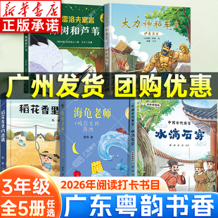 2026广东粤韵书香三年级寒假阅读书目 中国古代寓言水滴石穿大力神和车夫克雷洛夫橡树和芦苇稻花香里的迷藏海龟老师校园里海滩xy