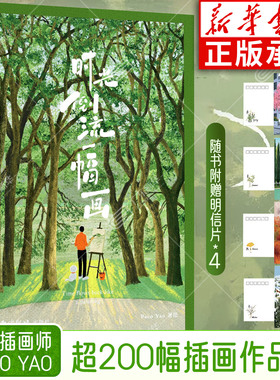 【赠明信片*4】时光倒流一幅画 Paco Yao著绘 作者近三年来创作的200余幅杰出代表作品以四季与自然植物为主题 插画绘画精品画册