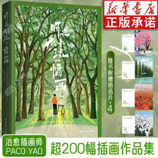 【赠明信片*4】时光倒流一幅画 Paco Yao著绘 作者近三年来创作的200余幅杰出代表作品以四季与自然植物为主题 插画绘画精品画册