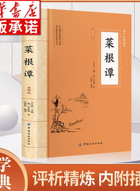 菜根谭大国学经典读本
