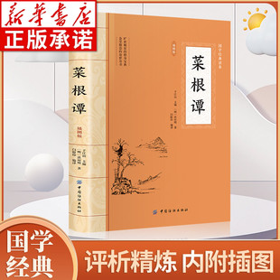 插图版 中国纺织出版 大国学经典 原著全集全本全注全译明洪应明著菜根潭古代哲学了凡四训小窗幽记围炉夜话 社hm 读本 菜根谭