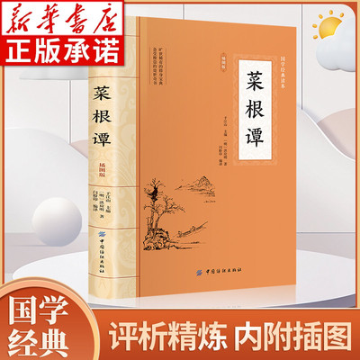 菜根谭大国学经典读本