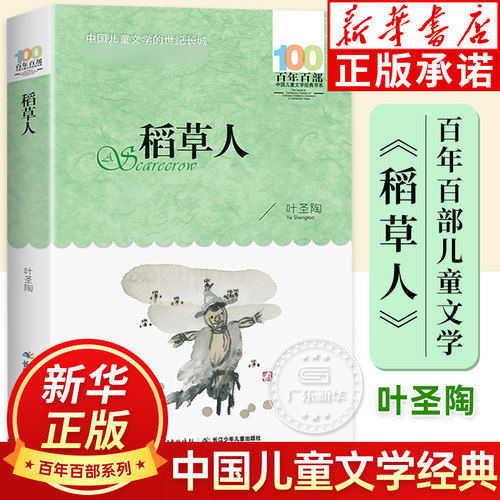 稻草人正版叶圣陶作品百年百部