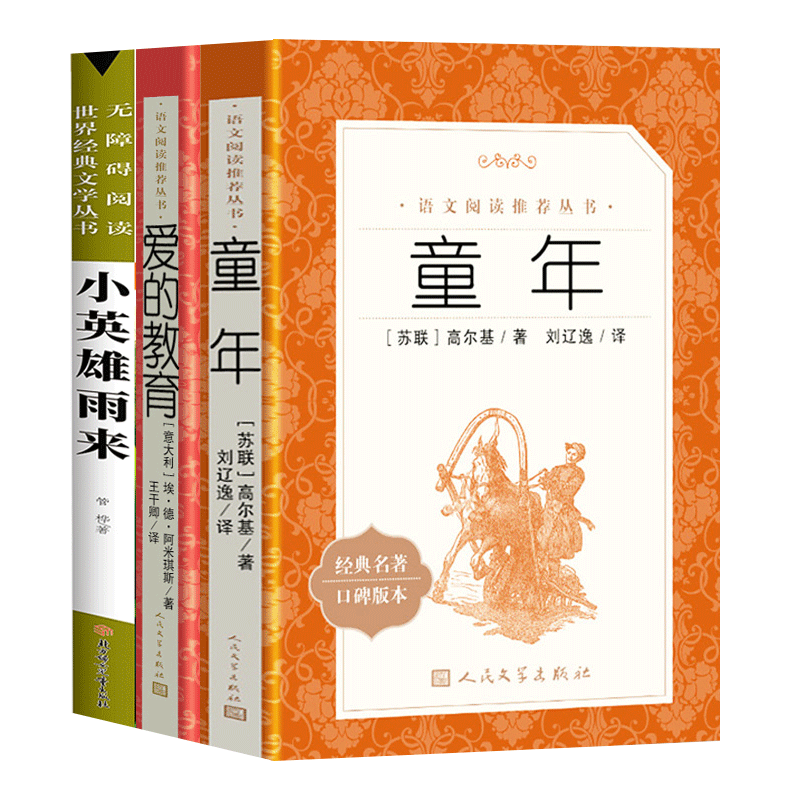爱的教育小英雄雨来童年书高尔基广东新华推荐六年级必读课外书全套3册 人民文学出版社 林海雪原快乐读书吧6年级上册课外阅读书