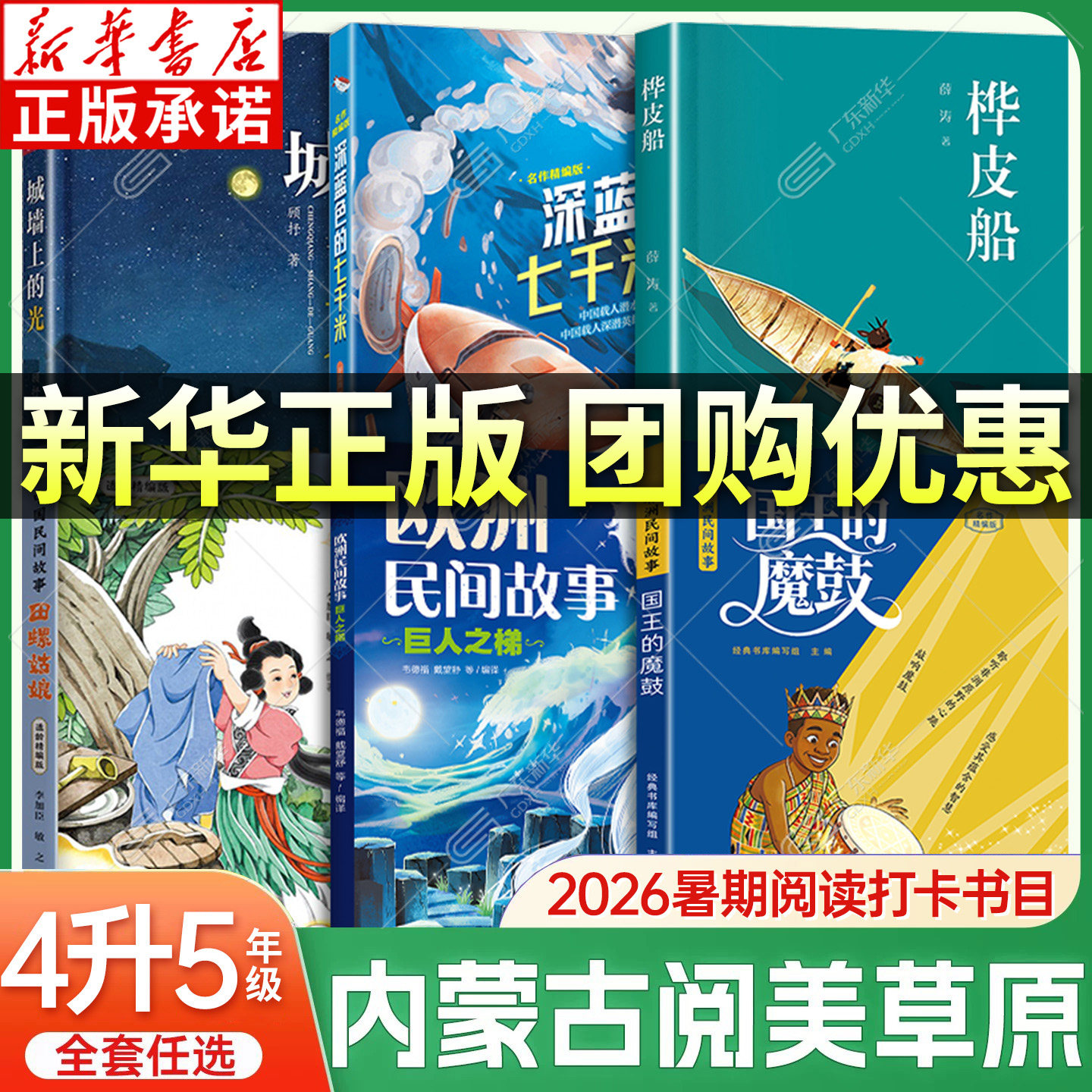 【新华书店】内蒙阅美草原四升五