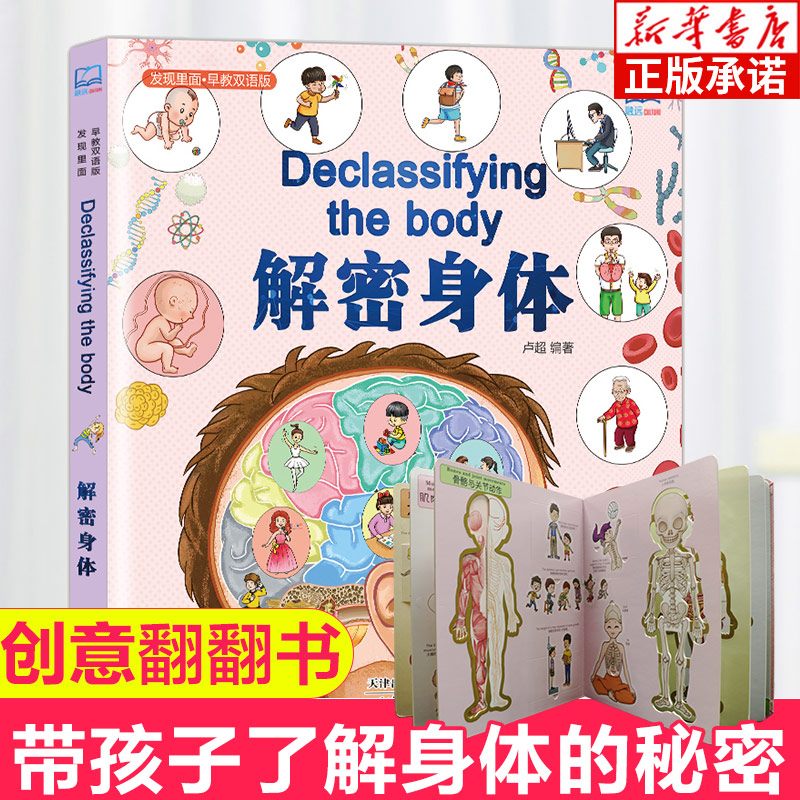 发现里面早教双语版解密身体正版0-3-6岁儿童早教趣味翻翻书 3D立体少儿科普防疫 幼儿启蒙认知撕不烂正版精装硬壳全脑开发书籍