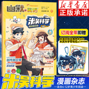 【新刊预定】米吴科学漫画杂志2026年1-12月全年订阅 6-12岁小樱桃科普百科漫画故事书 小学生侦探推理儿童好奇心大百科大揭秘qk