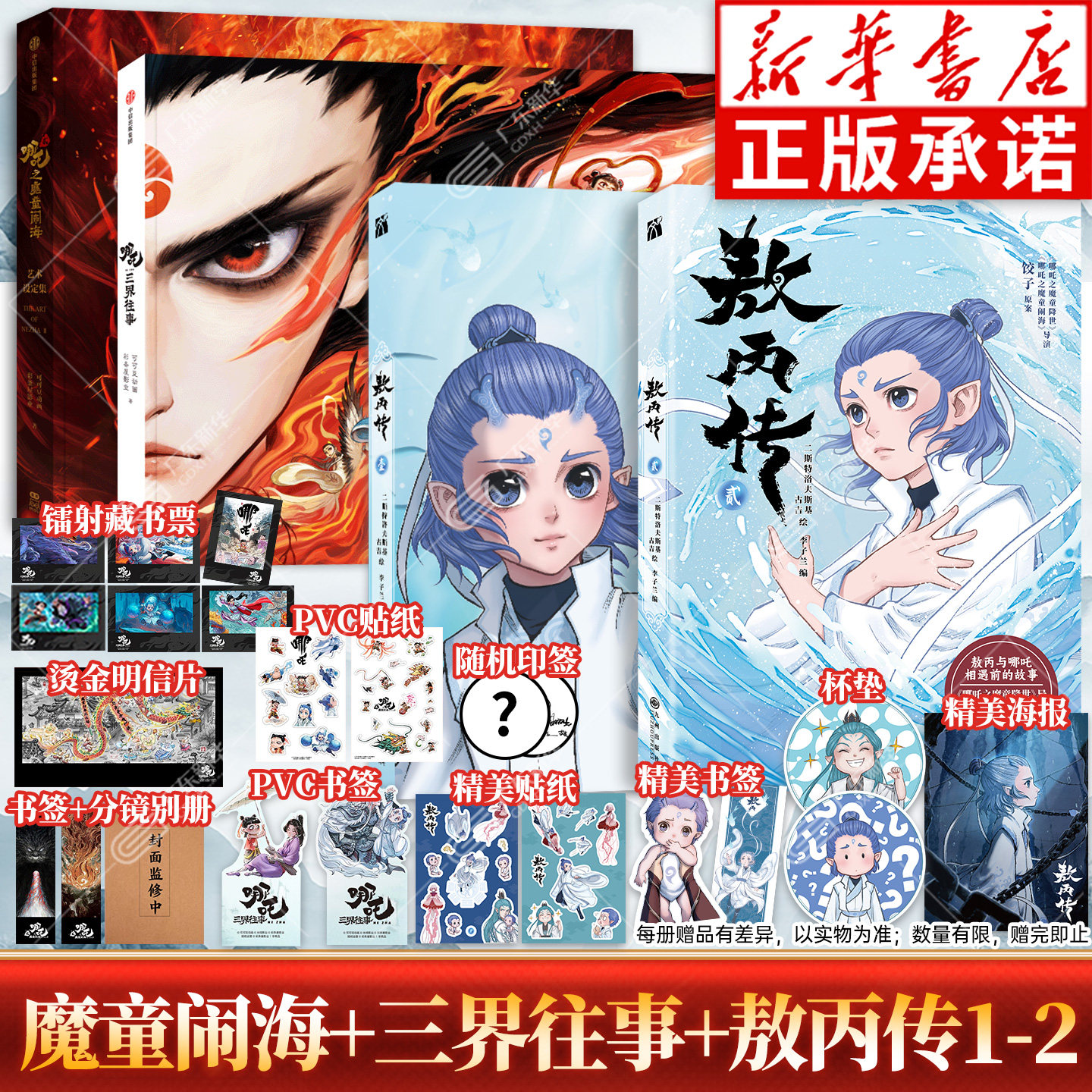 赠藏书票+明信片+别册等】哪吒三界往事+哪吒之魔童闹海艺术设定集 敖丙传12哪吒之魔童闹海电影原创番外官方绘本哪咤漫画书实体书 - 实物图