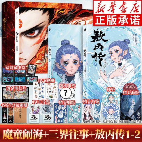 赠藏书票+明信片+别册等】哪吒三界往事+哪吒之魔童闹海艺术设定集 敖丙传12哪吒之魔童闹海电影原创番外官方绘本哪咤漫画书实体书