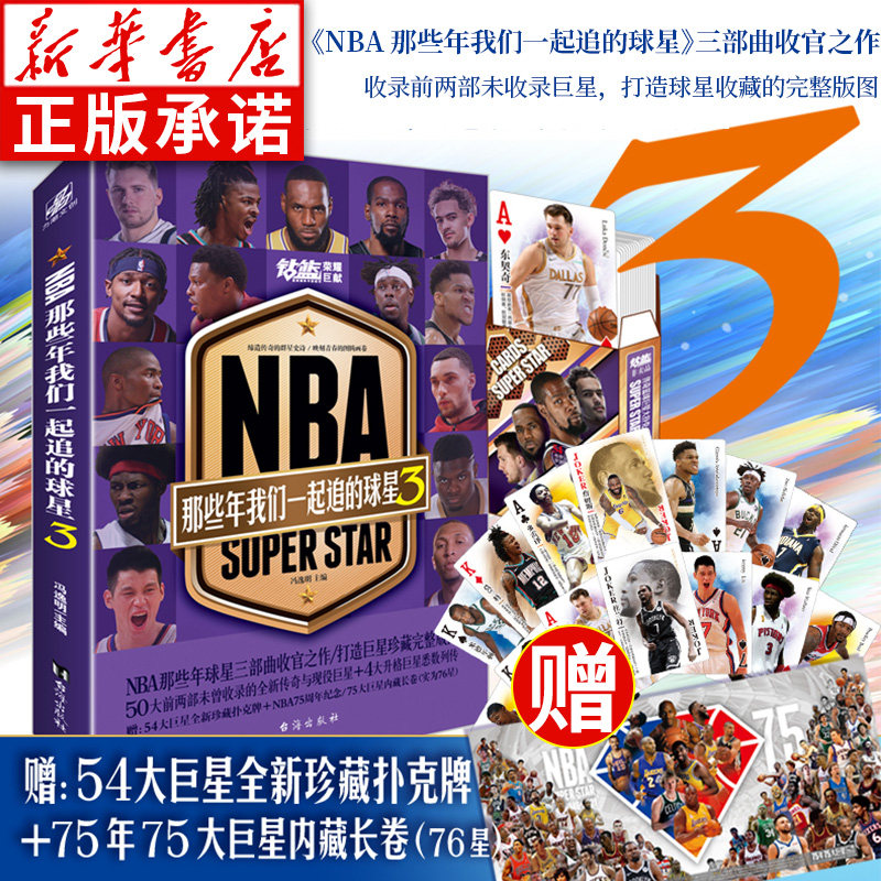 【赠扑克牌+大长卷】NBA那些年我们一起追的球星3冯逸明主编 NBA球星成长钻篮系列图书篮球书籍球队 曼巴精神科比自传梅者如西