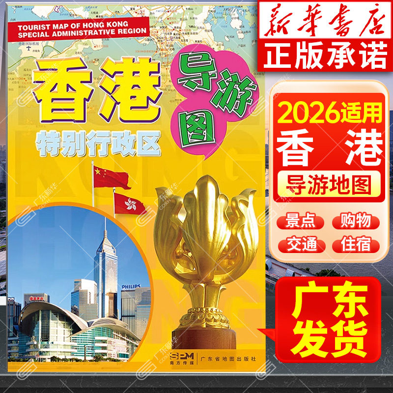 2026适用 正版香港地图特别行政区导游图  约87*57cm 广东省地图出版社 交通旅游地铁美食景点介绍住宿指南购物商业贸易指南手册
