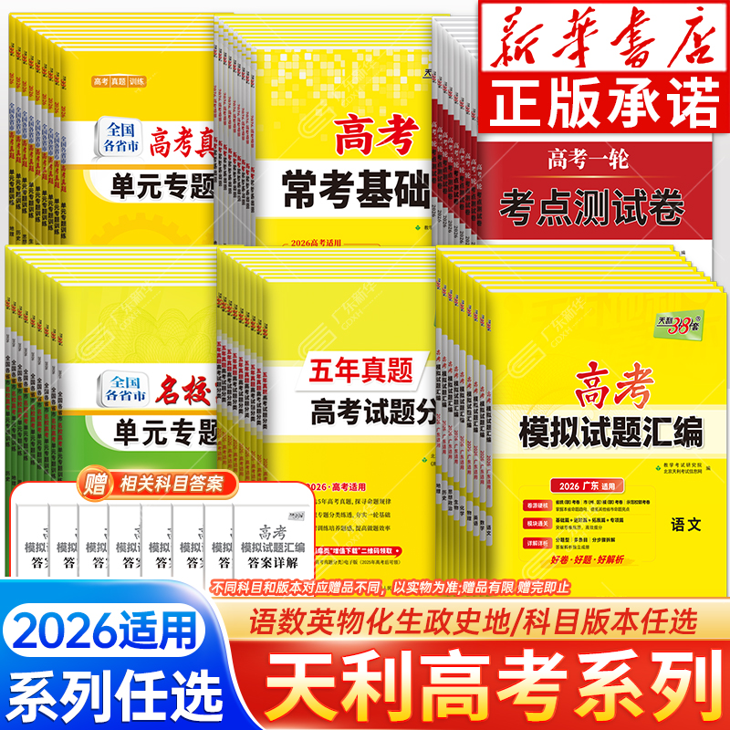广东省天利38套2026新高考模拟试题汇编语文数学英语物理化学生物政治历史地理 全国版高三综合模拟真题试卷子详解高中总复习资料