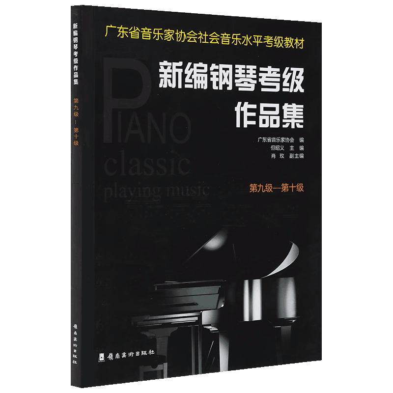 新编钢琴考级作品集 第九级-第十级 广东省音乐家协会 编 音乐水平考级实用教程书第9-10级 艺术 钢琴考级作品集 岭南美术出版社