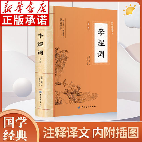 大国学-李煜词全鉴插图版