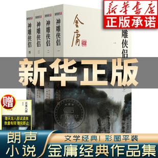 广州出版 神雕侠侣金庸武侠小说全集4册 社 新华书店正版 金庸作品集朗声彩图新修版 武侠书籍电视剧原著小说 三联武侠经典 射雕三部曲