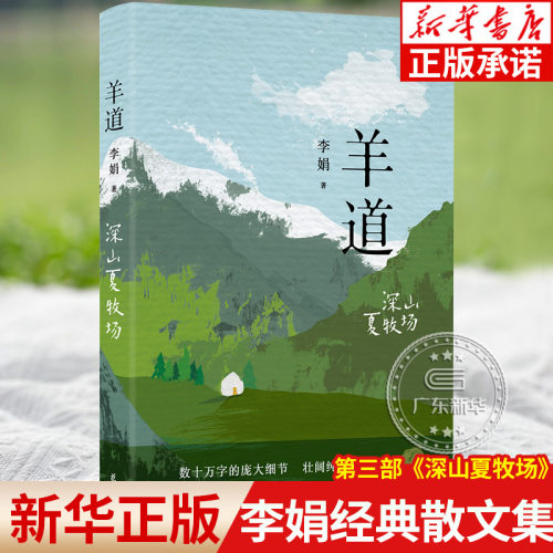 羊道深山夏牧场李娟经典散文