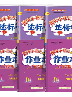 【广东专版】26黄冈小状元作业本