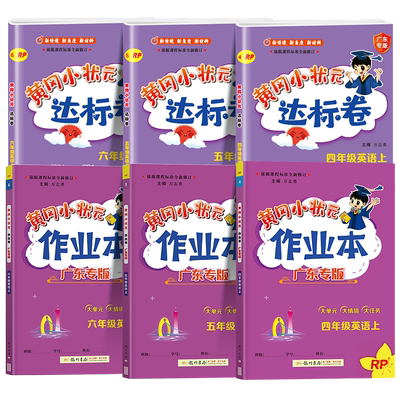 广东专版2025新版黄冈小状元作业本达标卷一年级二年级三年级四五六年级下册语文数学英语人教版北师大版小学同步练习册训练黄岗