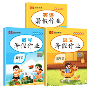 五年级下册暑假作业语文数学英语全套人教版五升六暑假衔接小学五年级升六年级专项训练总复习预习教材5升6练习册试卷测试卷下学期