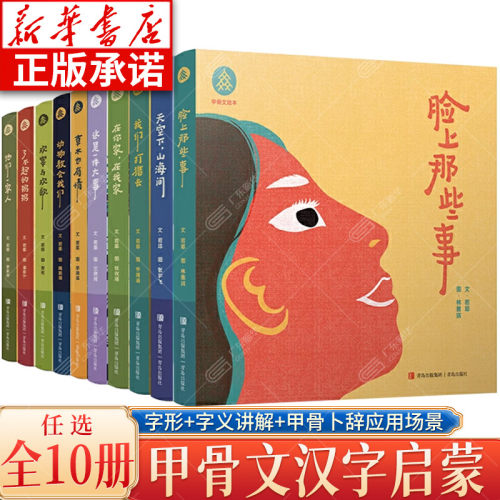 甲骨文绘本套装全10册 幼儿园看图识字书从甲骨文入手讲解汉字 婴幼儿汉字启蒙书幼小衔接儿童认字书 3-6岁儿童汉字启蒙认知绘本