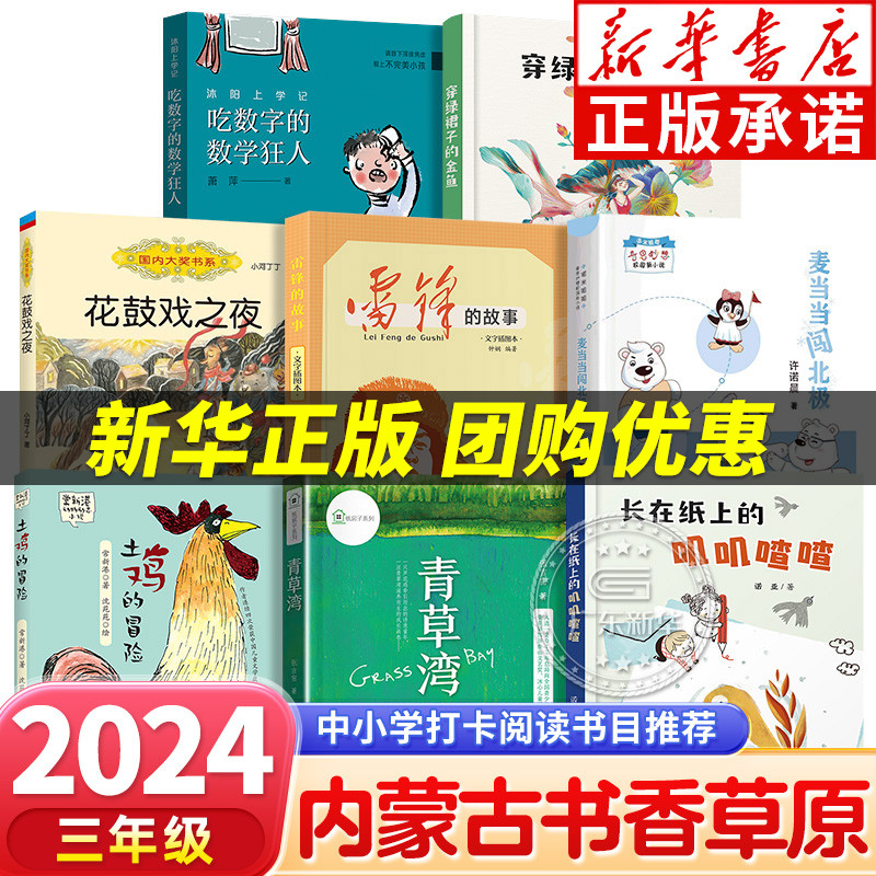 2024内蒙古书香草原阅读打卡三年级课外书上下册笔墨书香经典阅读沐阳上学记吃数字的数学狂人穿绿裙子的金鱼青草湾花鼓戏之夜-封面