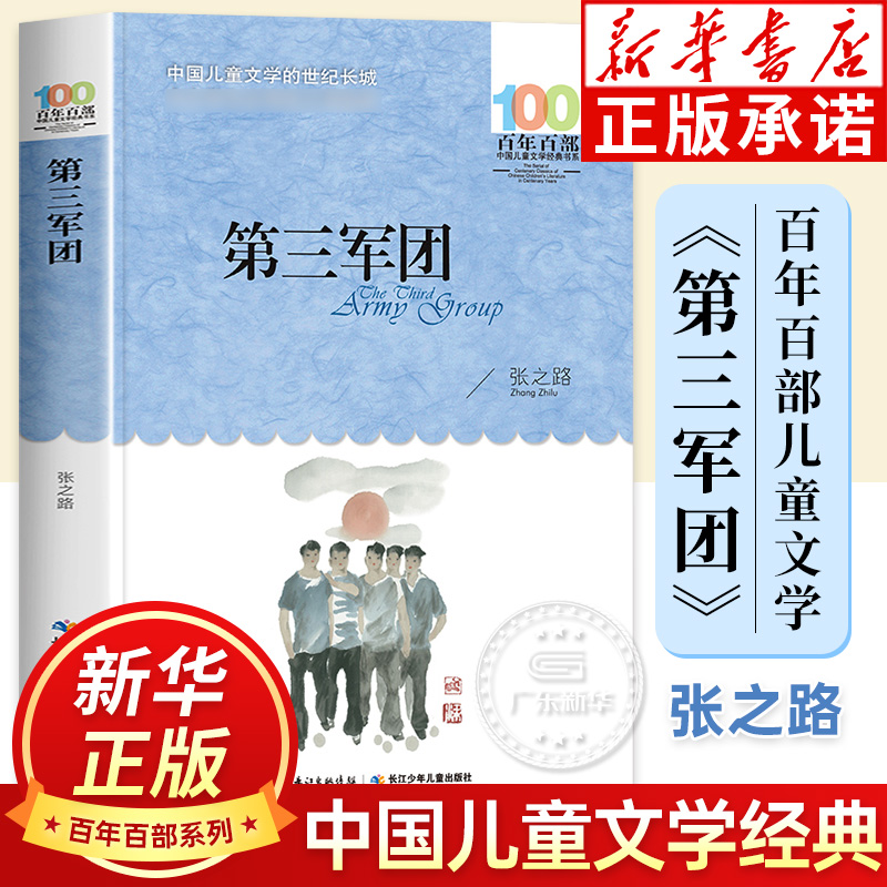 【新华正版】第三军团