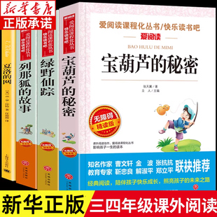 秘密列那狐 网绿野仙踪宝葫芦 故事 五六年级学生阅读 文学名著 三四年级课外书阅读全套4册 青少年课外阅读书籍经典 夏洛