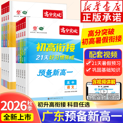 新华书店-广东专版暑假初高衔接
