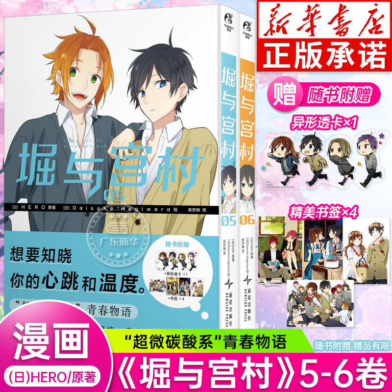 【透卡x1+书签x4】堀与宫村漫画5-6 套装2册 HERO热播动画崛与宫村漫画原作简中文日本 超人气青春完结纪念画集漫画 天闻角川 正版