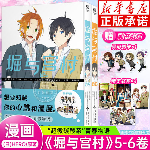 【透卡x1+书签x4】堀与宫村漫画5-6 套装2册 HERO热播动画崛与宫村漫画原作简中文日本 超人气青春完结纪念画集漫画 天闻角川 正版