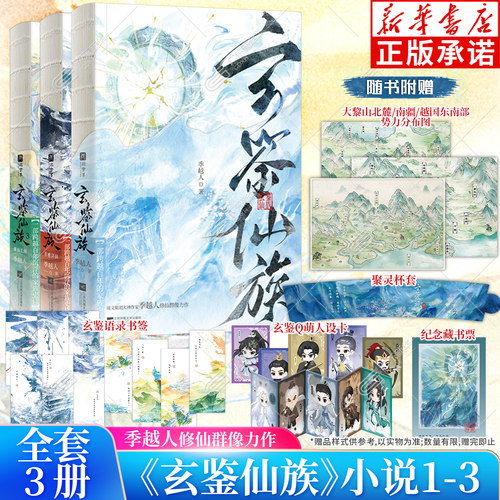 【赠势力分布图+Q萌人设卡+语录书签+杯套+藏书票】玄鉴仙族1-3青穗剑仙重海长鲸 季越人著 马伯庸推荐陆江仙古风玄幻修仙群像小说