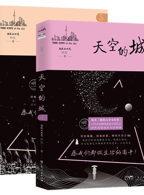 【新华书店】天空的城4+5