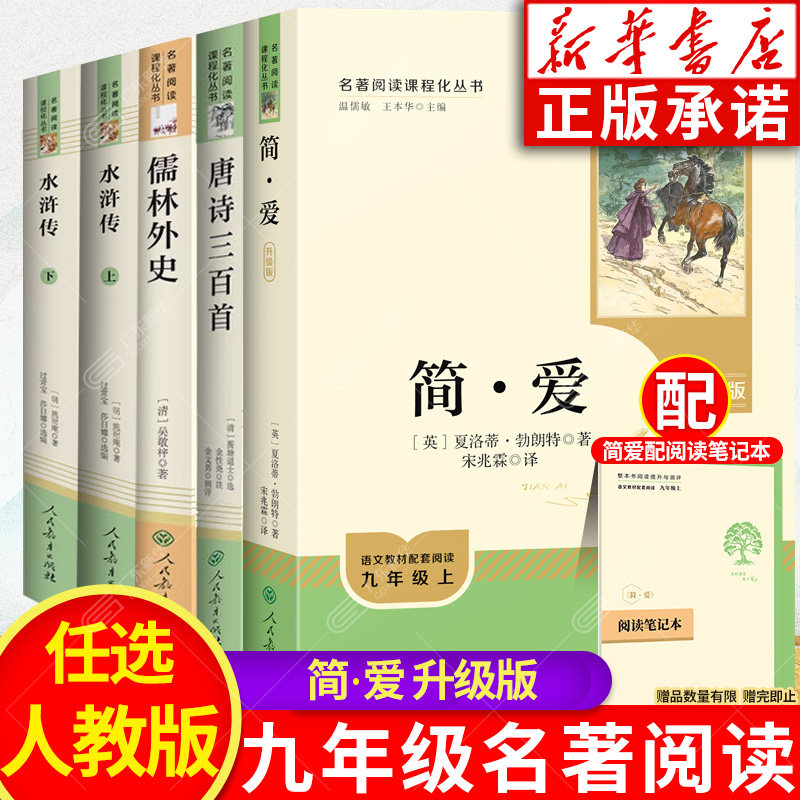 广东新华推荐简爱和唐诗三百首书籍原著正版九年级上下册必读课外书人教版人民教育出版社 水浒传儒林外史含原著完整版初三课外书