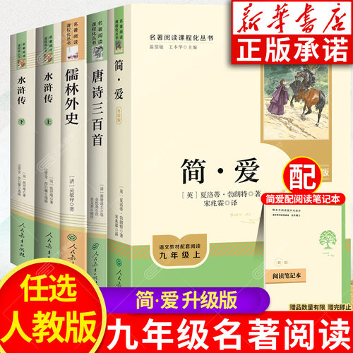 【新华书店】九年级上下册必读